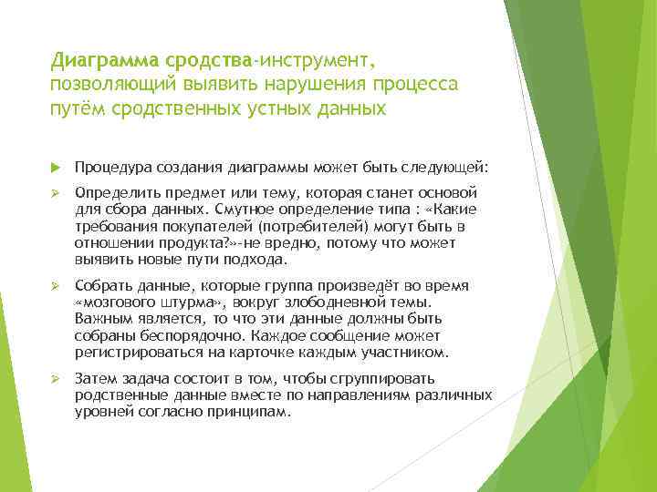 Диаграмма сродства-инструмент, позволяющий выявить нарушения процесса путём сродственных устных данных Процедура создания диаграммы может