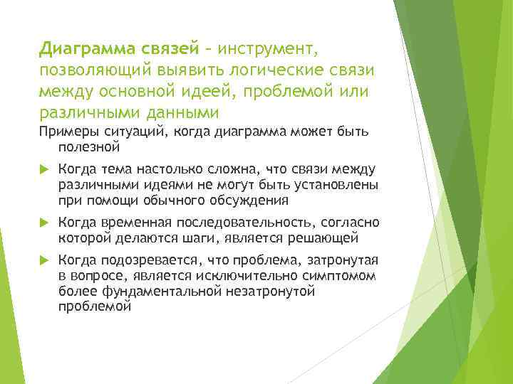 Диаграмма связей – инструмент, позволяющий выявить логические связи между основной идеей, проблемой или различными