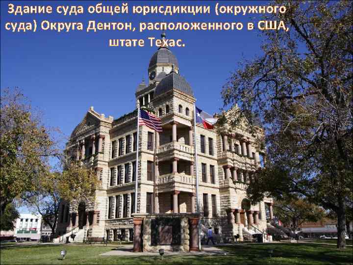 Здание суда общей юрисдикции (окружного суда) Округа Дентон, расположенного в США, штате Техас. 
