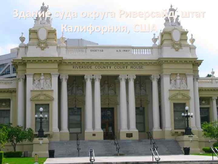 Здание суда округа Риверсайд, штат Калифорния, США 