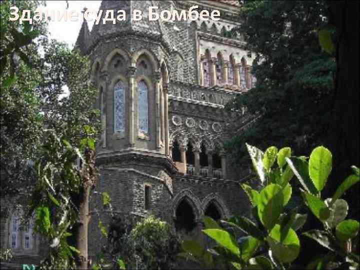 Здание суда в Бомбее 