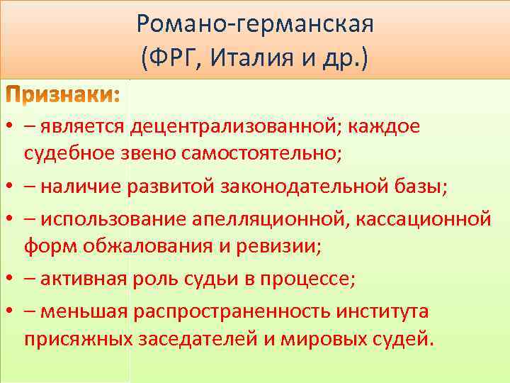 Романо-германская (ФРГ, Италия и др. ) • – является децентрализованной; каждое судебное звено самостоятельно;