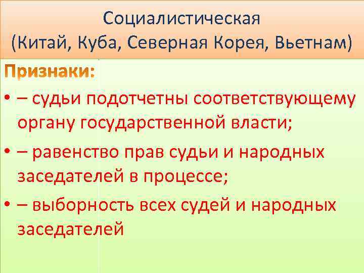 Социалистическая (Китай, Куба, Северная Корея, Вьетнам) • – судьи подотчетны соответствующему органу государственной власти;