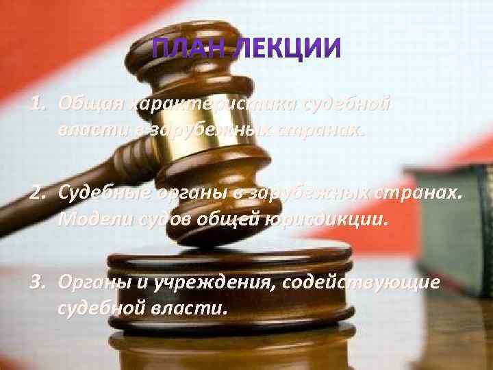 1. Общая характеристика судебной власти в зарубежных странах. 2. Судебные органы в зарубежных странах.