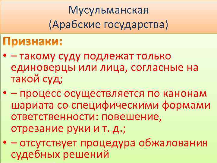 Мусульманская (Арабские государства) • – такому суду подлежат только единоверцы или лица, согласные на