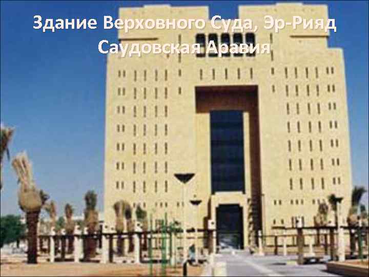 Здание Верховного Суда, Эр-Рияд Саудовская Аравия 