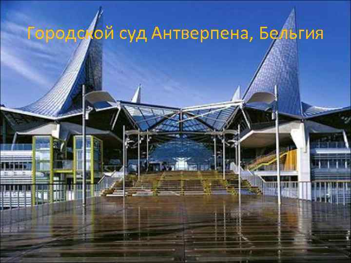 Городской суд Антверпена, Бельгия 
