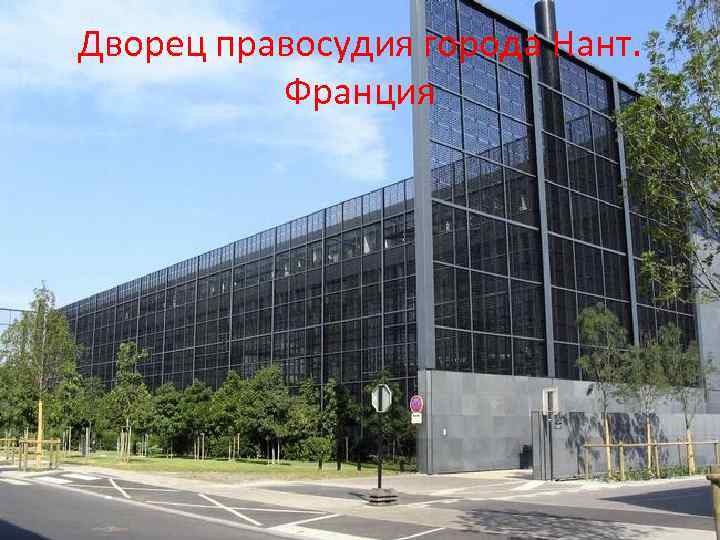 Дворец правосудия города Нант. Франция 