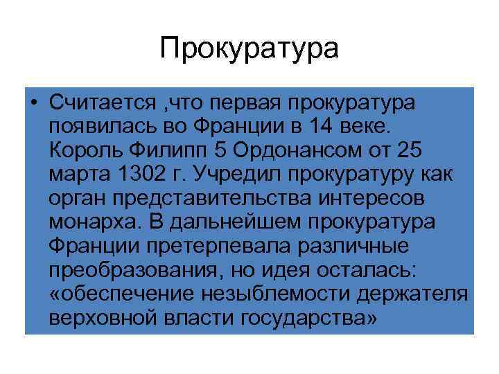 Прокуратура • Считается , что первая прокуратура появилась во Франции в 14 веке. Король