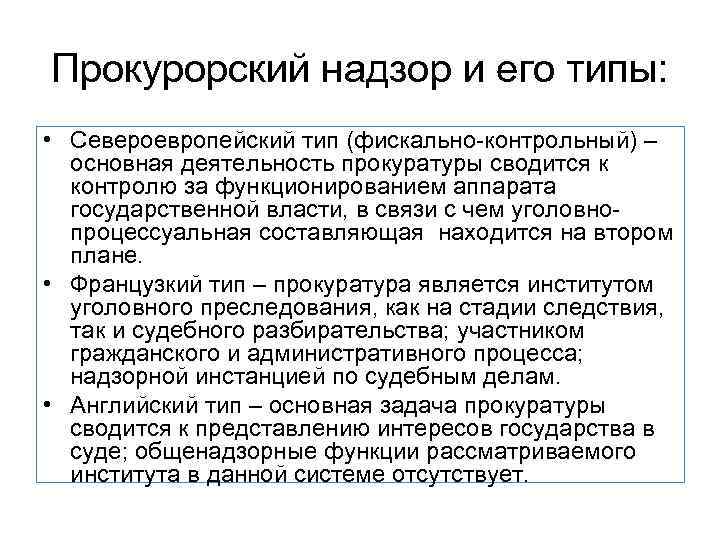 Прокурорский надзор и его типы: • Североевропейский тип (фискально-контрольный) – основная деятельность прокуратуры сводится