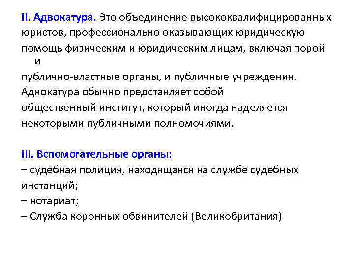II. Адвокатура. Это объединение высококвалифицированных юристов, профессионально оказывающих юридическую помощь физическим и юридическим лицам,