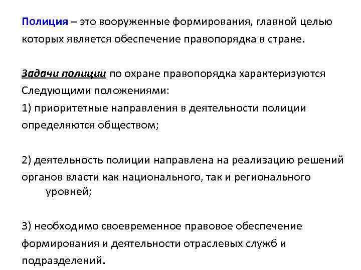 Задачи полиции. Основные задачи полиции. Задачами полиции являются. Основными задачами полиции являются.