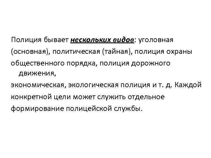 Полиция бывает нескольких видов: уголовная (основная), политическая (тайная), полиция охраны общественного порядка, полиция дорожного