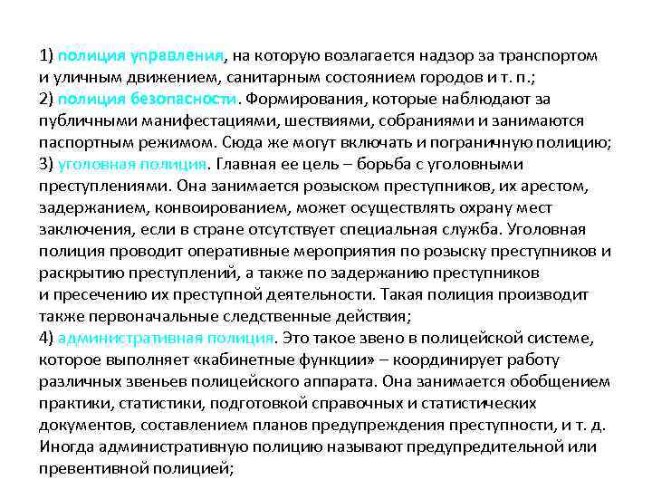 В юридической литературе встречается и такое деление: 1) полиция управления, на которую возлагается надзор