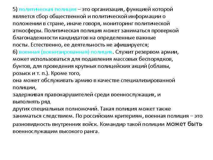 5) политическая полиция – это организация, функцией которой является сбор общественной и политической информации