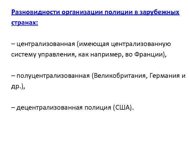 Разновидности организации полиции в зарубежных странах: – централизованная (имеющая централизованную систему управления, как например,