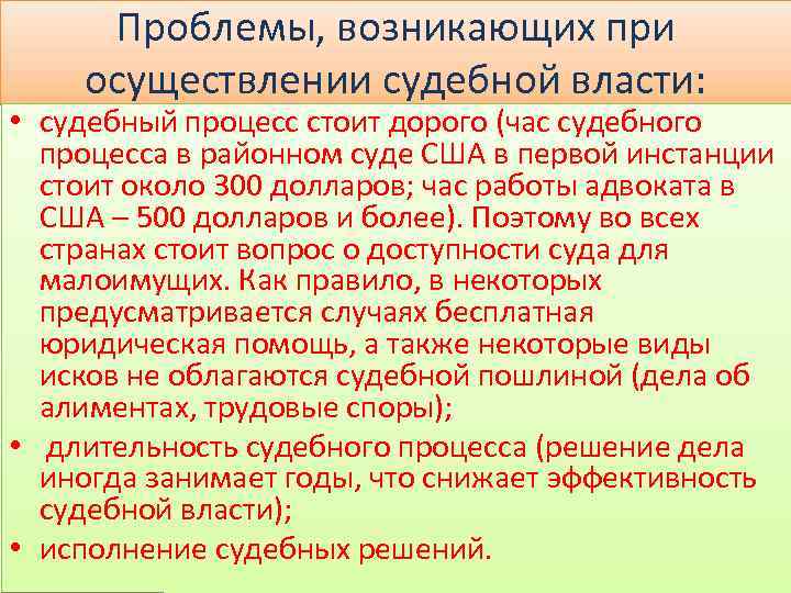 Проблемы, возникающих при осуществлении судебной власти: • судебный процесс стоит дорого (час судебного процесса