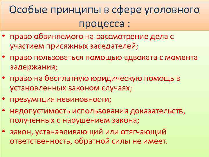Особые принципы в сфере уголовного процесса : • право обвиняемого на рассмотрение дела с