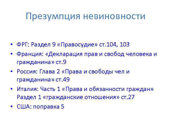 Презумпция невиновности • ФРГ: Раздел 9 «Правосудие» ст. 104, 103 • Франция: «Декларация прав