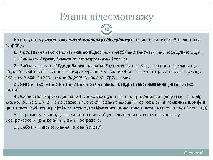 Етапи відеомонтажу 10 На наступному третьому етапі монтажу відеофільму вставляються титри або текстовий супровід.