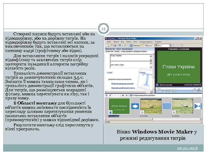 11 Створені написи будуть вставлені або на відеодоріжку, або на доріжку титрів. На відеодоріжку