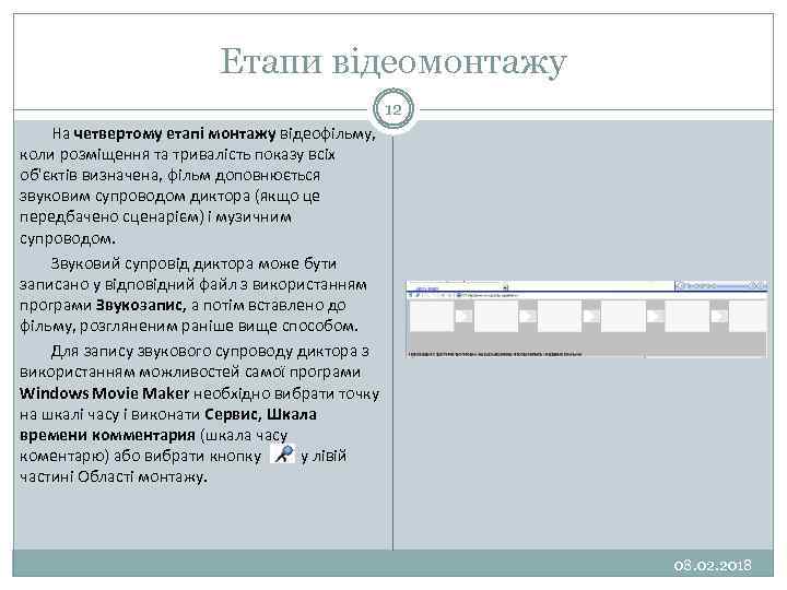Етапи відеомонтажу 12 На четвертому етапі монтажу відеофільму, коли розміщення та тривалість показу всіх