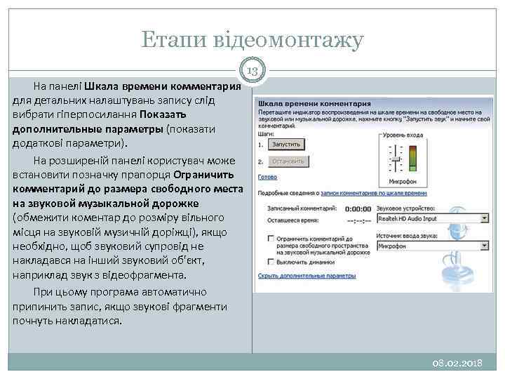 Етапи відеомонтажу 13 На панелі Шкала времени комментария для детальних налаштувань запису слід вибрати