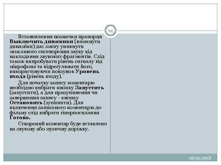 14 Встановлення позначки прапорця Выключить динамики (вимкнути динаміки) дає змогу уникнути можливого спотворення звуку