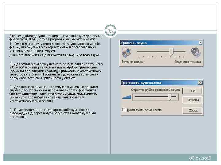 15 Далі слід відредагувати та вирівняти рівні звуку для різних фрагментів. Для цього в