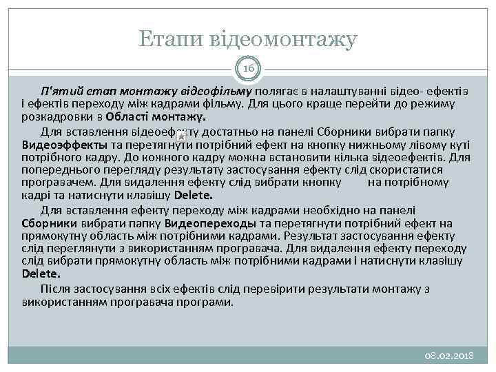 Етапи відеомонтажу 16 П'ятий етап монтажу відеофільму полягає в налаштуванні відео- ефектів і ефектів