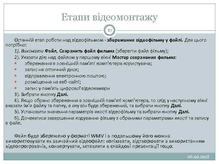 Етапи відеомонтажу 17 Останній етап роботи над відеофільмом - збереження відеофільму у файлі. Для