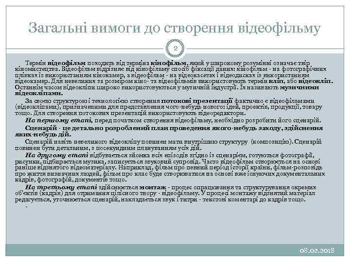Загальні вимоги до створення відеофільму 2 Термін відеофільм походить від терміна кінофільм, який у