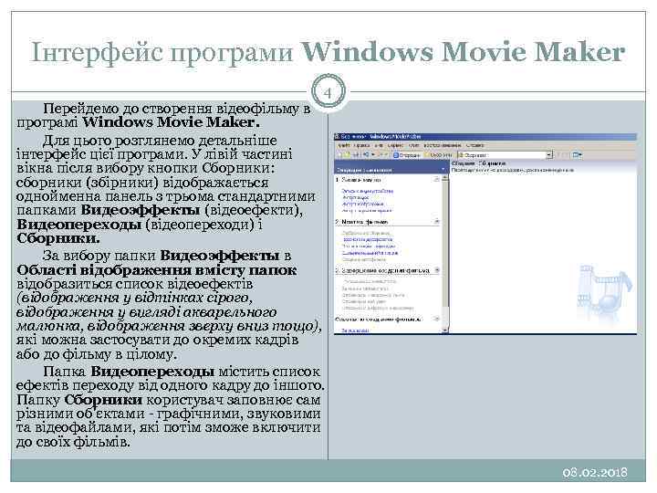 Інтерфейс програми Windows Movie Maker 4 Перейдемо до створення відеофільму в програмі Windows Movie