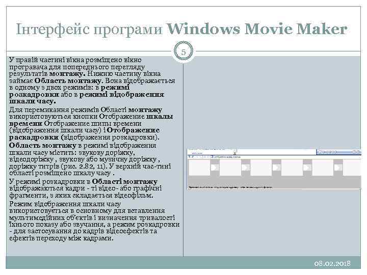 Інтерфейс програми Windows Movie Maker 5 У правій частині вікна розміщено вікно програвача для