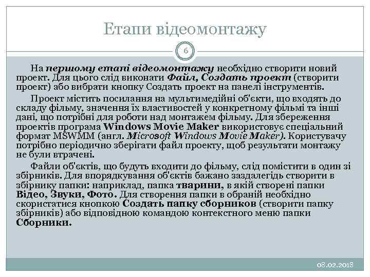 Етапи відеомонтажу 6 На першому етапі відеомонтажу необхідно створити новий проект. Для цього слід