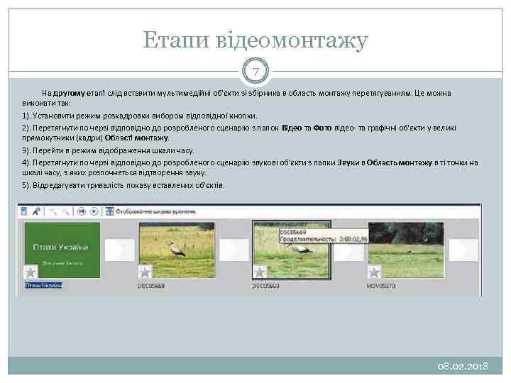 Етапи відеомонтажу 7 На другому етапі слід вставити мультимедійні об'єкти зі збірника в область