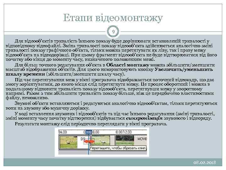 Етапи відеомонтажу 9 Для відеооб'єктів тривалість їхнього показу буде дорівнювати встановленій тривалості у відповідному
