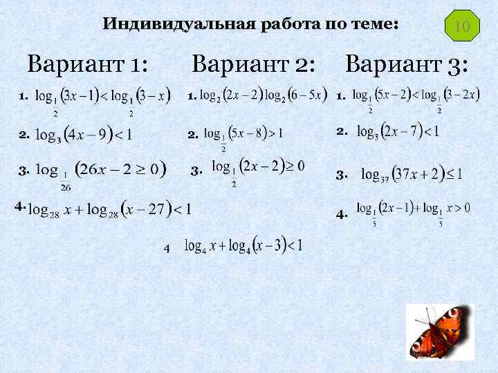 Индивидуальная работа по теме: Вариант 1: Вариант 2: Вариант 3: 1. 1. 2. 2.