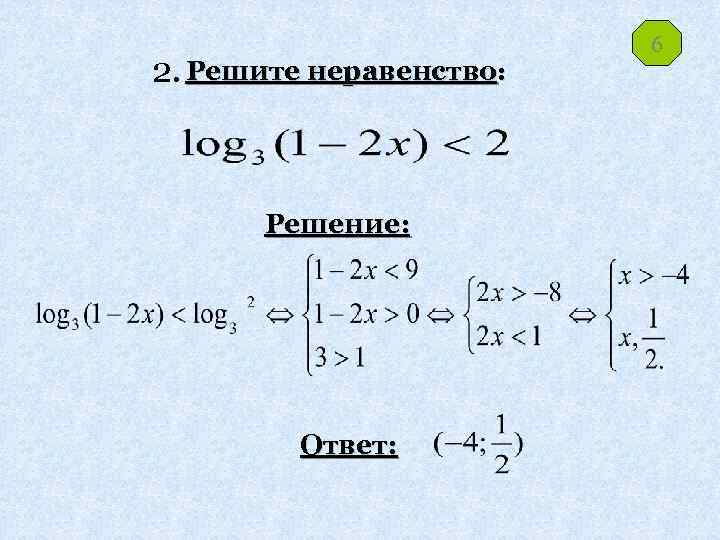 2. Решите неравенство: Решение: Ответ: 6 