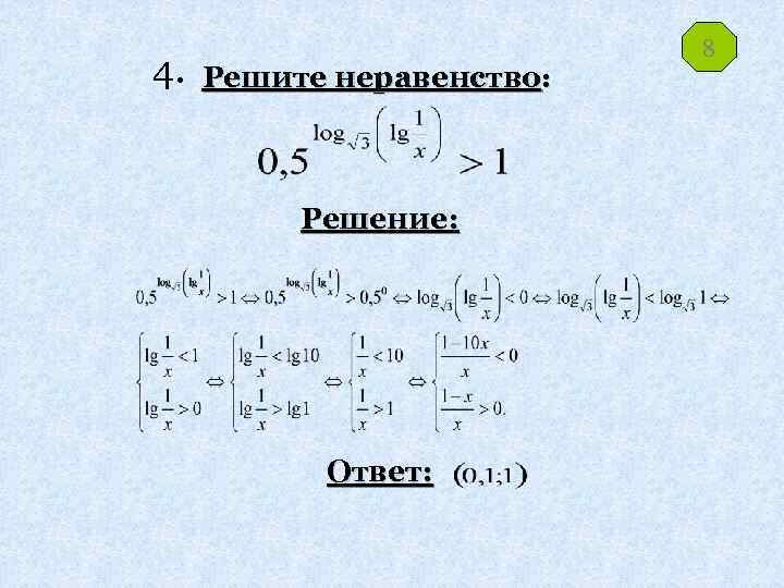 4. Решите неравенство: Решение: Ответ: 8 