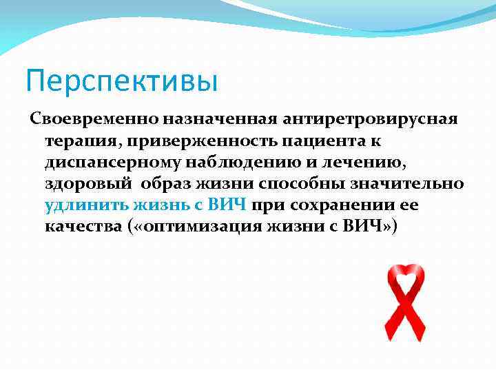 Перспективы Своевременно назначенная антиретровирусная терапия, приверженность пациента к диспансерному наблюдению и лечению, здоровый образ