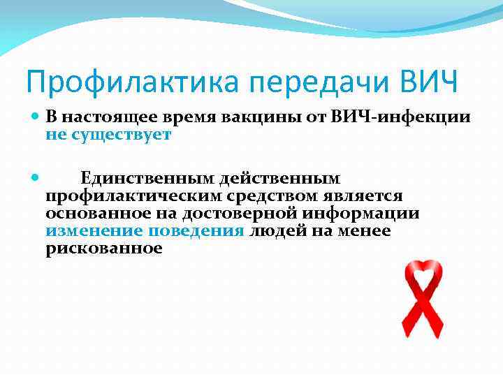 Профилактика передачи ВИЧ В настоящее время вакцины от ВИЧ-инфекции не существует Единственным действенным профилактическим