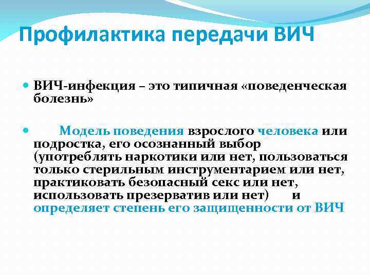 Профилактика передачи ВИЧ-инфекция – это типичная «поведенческая болезнь» Модель поведения взрослого человека или подростка,