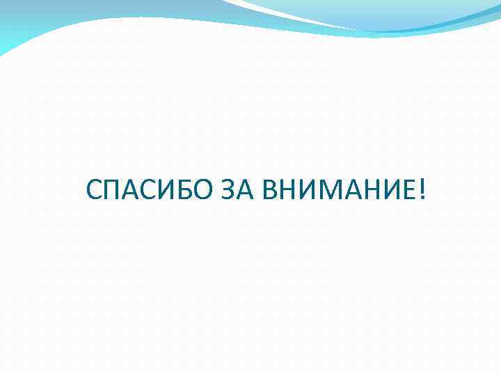 СПАСИБО ЗА ВНИМАНИЕ! 