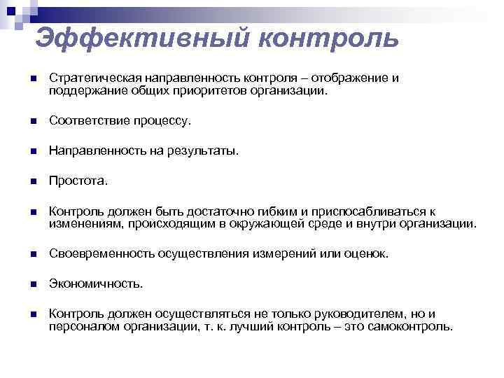 Эффективный контроль n Стратегическая направленность контроля – отображение и поддержание общих приоритетов организации. n