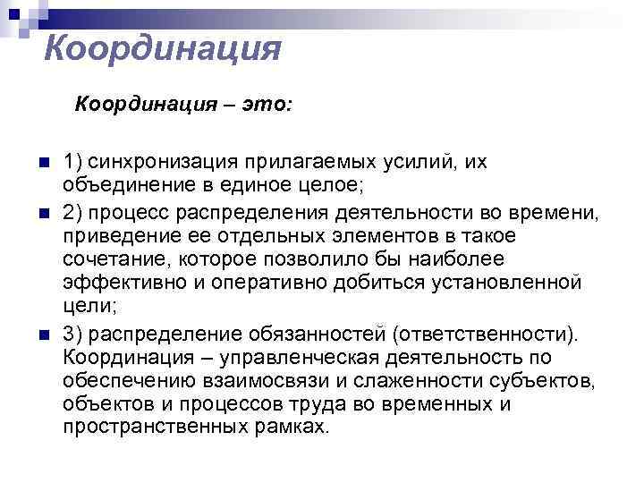 Координация – это: n n n 1) синхронизация прилагаемых усилий, их объединение в единое