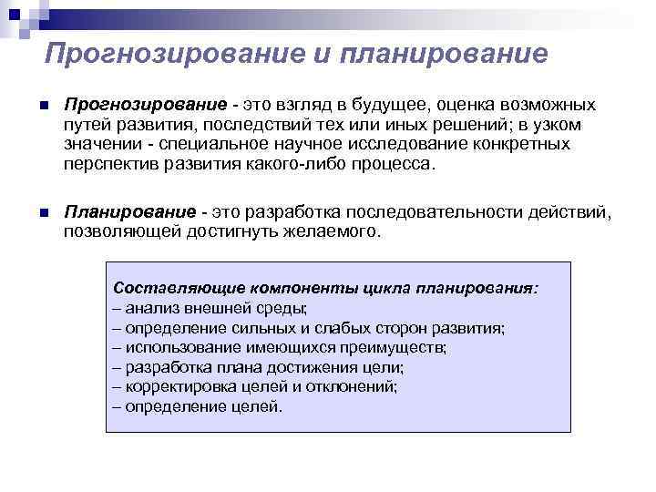 Прогнозирование и планирование n Прогнозирование - это взгляд в будущее, оценка возможных путей развития,