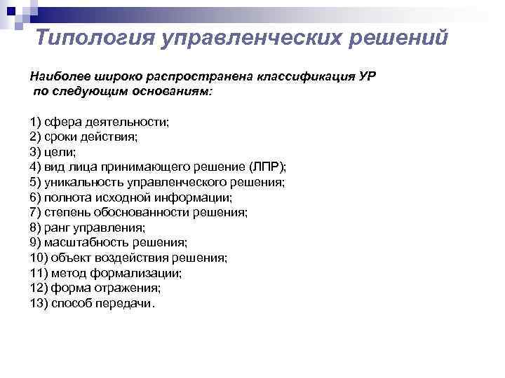 Типология управленческих решений Наиболее широко распространена классификация УР по следующим основаниям: 1) сфера деятельности;