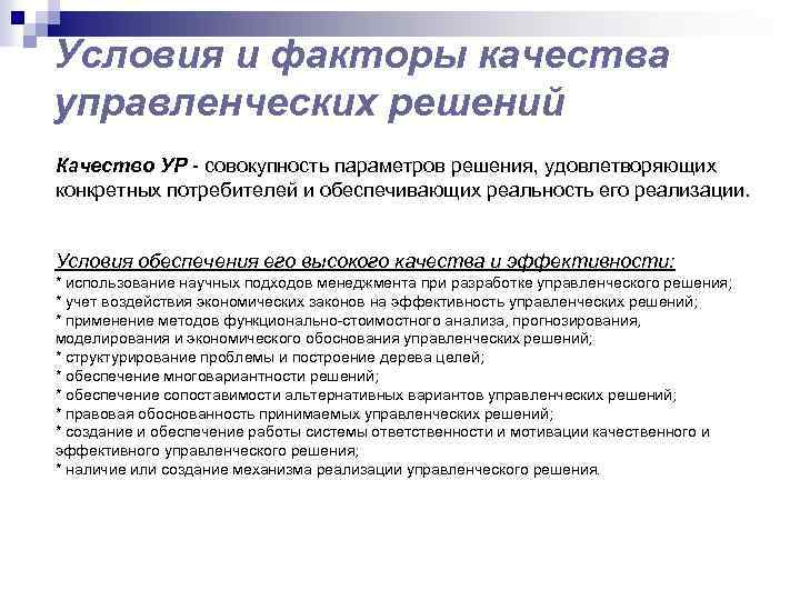 Условия и факторы качества управленческих решений Качество УР - совокупность параметров решения, удовлетворяющих конкретных