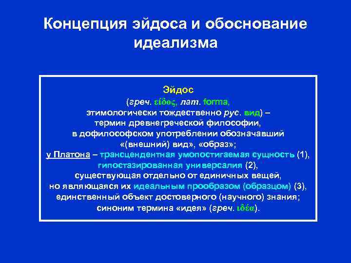 Концепция эйдоса и обоснование идеализма Эйдос (греч. είδος, лат. forma, этимологически тождественно рус. вид)